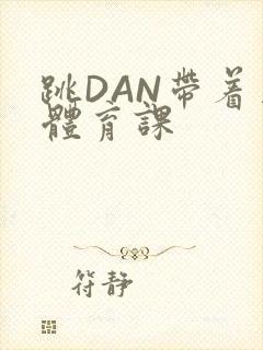 跳DAN带着上体育课封面