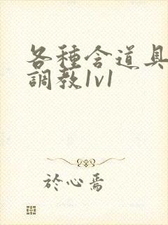 各种含道具高h调教1v1