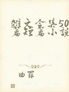杂文合集500篇短篇小说阅读封面