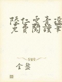 陆仁云青瑶全文免费阅读笔趣阁