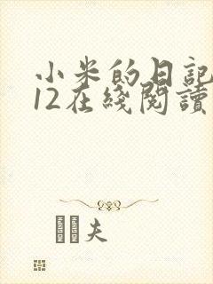 小米的日记1-12在线阅读