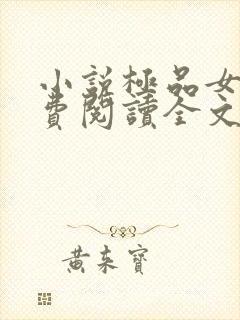 小说极品女婿免费阅读全文
