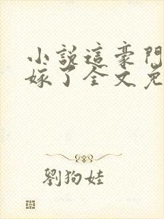 小说这豪门我不嫁了全文免费阅读