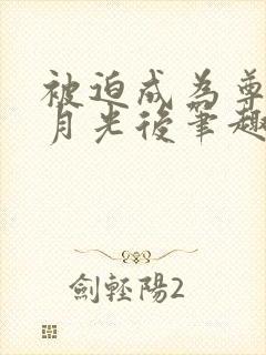 被迫成为尊上白月光后笔趣阁