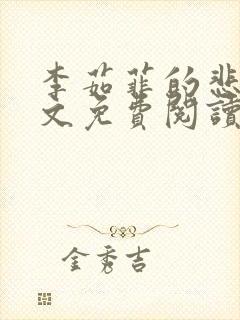 李茹菲的悲哀全文免费阅读