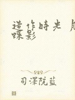 造作时光 月下蝶影