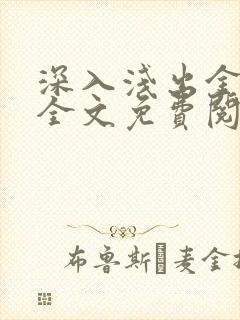 深入浅出金银花全文免费阅读在线