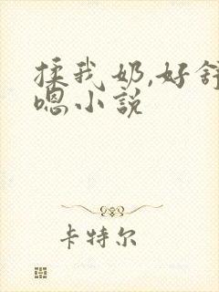 揉我奶,好舒服嗯小说