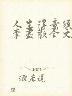 人生得意须纵欢李尽欢全文阅读免费
