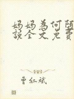 妈妈为何堕落小说全文免费阅读