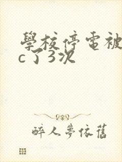学校停电被同桌c了3次封面