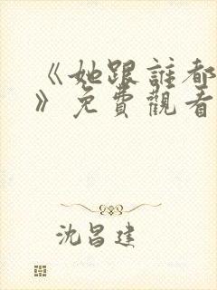 《她跟谁都可以》免费观看全集封面