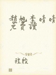 赵旭李晴晴全文免费读