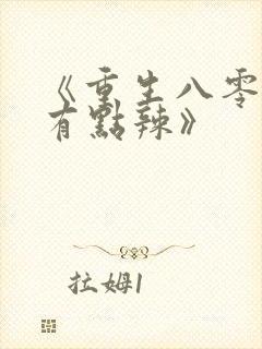 《重生八零媳妇有点辣》