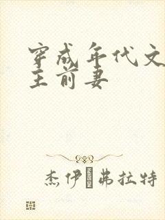 穿成年代文里男主前妻封面