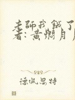 老师我饿了 作者: 黄焖月月子封面