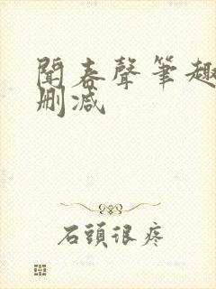 闻春声笔趣阁无删减
