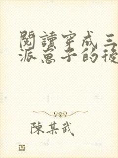阅读穿成三个反派崽子的后娘怎么办全文