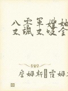 八零军嫂她又美又飒又吸金小说免费阅读