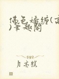 佛色娇缠(高干)笔趣阁封面