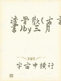 透骨欢(古言穿书)by三月封面