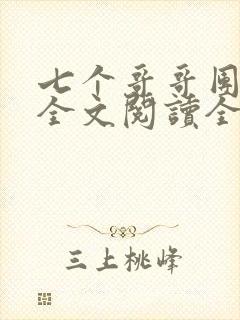 七个哥哥团宠我全文阅读全文