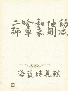 二哈和他的白猫师尊未删减完整版