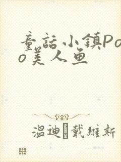 童话小镇Popo美人鱼