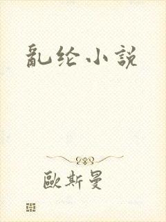 乱纶小说
