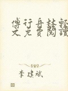 傅行舟林轻轻全文免费阅读