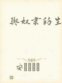 与奴隶的生活