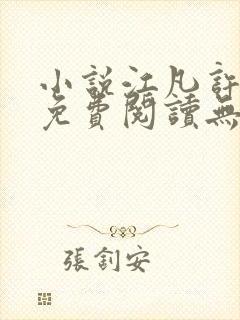 小说江凡许悠然免费阅读无弹窗