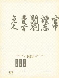 免费阅读官婿美人香刘志中小说封面
