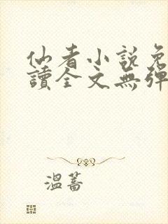仙者小说免费阅读全文无弹窗封面