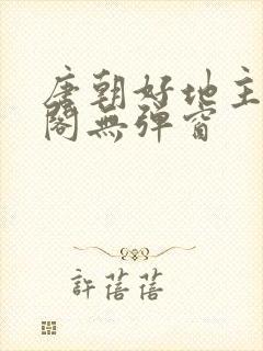 唐朝好地主笔趣阁无弹窗