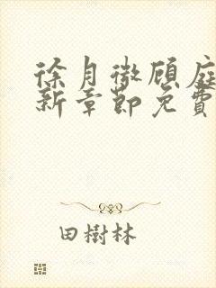 徐月微顾庭筠最新章节免费阅读笔趣阁