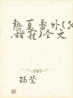 热夏番外(父女,甜宠)全文