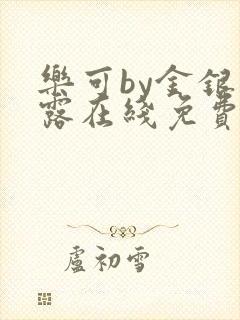 乐可by金银花露在线免费阅读