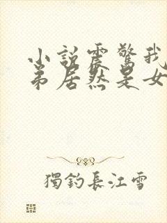 小说震惊我的徒弟居然是女帝