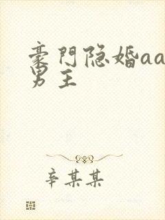 豪门隐婚aa制男主封面