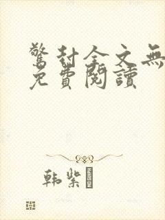 惊封全文无删减免费阅读