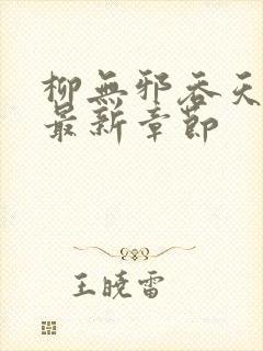 柳无邪吞天神鼎最新章节