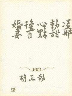 婚后心动凌总追妻有点甜哪里可以免费阅读