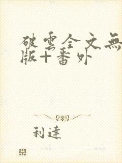 破云全文无删减版+番外封面