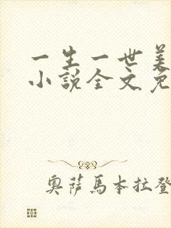 一生一世美人骨小说全文免费阅读全文