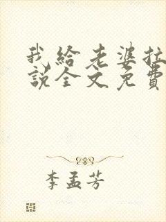 我给老婆拉客小说全文免费阅读更新