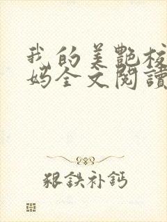 我的美艳校长妈妈全文阅读封面