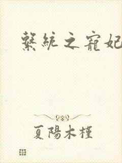 系统之宠妃