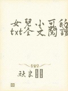 女儿小可的奶水txt全文阅读封面