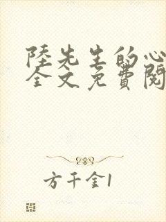 陆先生的心尖宠全文免费阅读